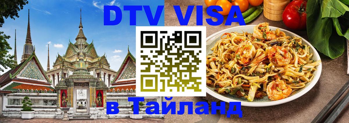DTV Visa Thailand — прайс и условия, виза без дополнительных документов - Челябинск  20.11.2025 