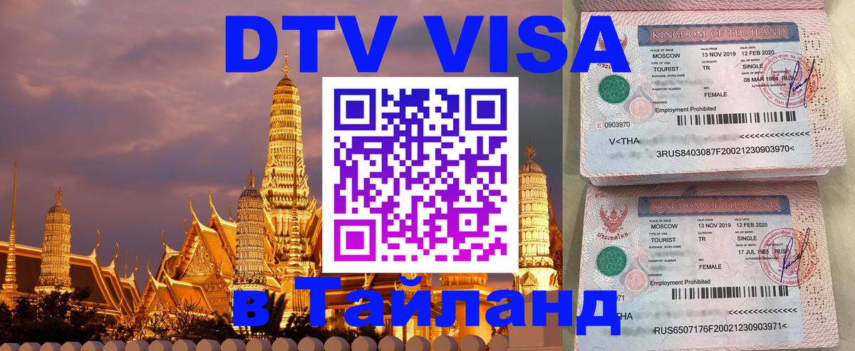Visa ДТВ Тайланд помощь Челябинск 