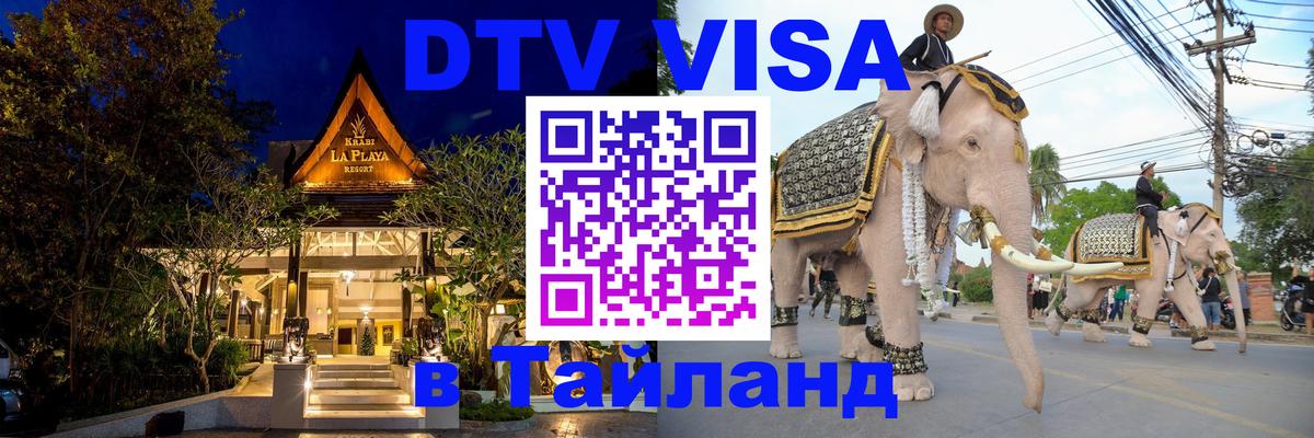 DTV (ДТВ) visa Таиланд 